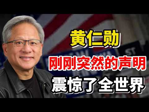 事情大条了！英伟达CEO黄仁勋：刚刚突然的声明震惊了全世界！真的让我都沉默了！#美股 #英伟达