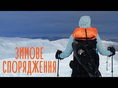 Спорядження і одяг для зимового походу 🎒 Що в моєму рюкзаку? Речі для походу в гори
