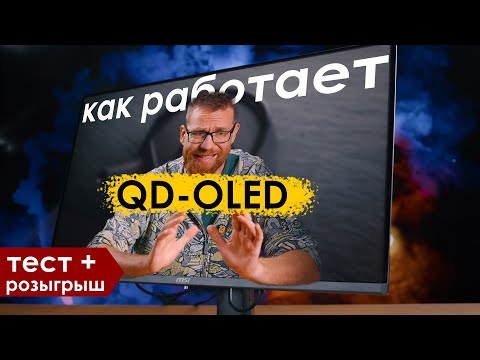 QD-OLED минусы и плюсы разбор технологии, тест монитора MSI 321UPX и розыгрыш
