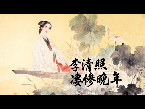 090【宋元明清】李清照晚年遇渣男骗婚，遭受了九天的牢狱之灾