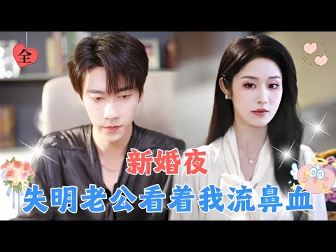 瘸子女孩被迫嫁给一个瞎子总裁，所有人都嘲笑他们是绝配，却没想到两人都是装的，婚后生活十分甜蜜！[MULTI SUB | FULL] #MiniDrama