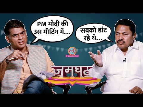 Nana Patole Interview में BJP, PM Modi पर आरोप, Rahul Gandhi, Sharad Pawar पर क्या बोले? Jamghat