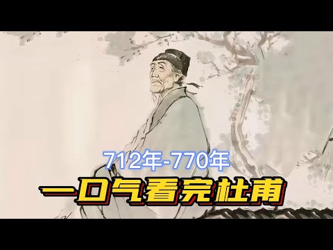 一口气看完杜甫一生，三次落榜十年漂泊，比苦逼他还没输过