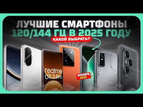 Лучшие смартфоны 120/144 Гц 2025 — что выбрать, чтобы не переплатить?