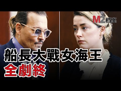 德普船長與前妻的誹謗官司終於落幕,他們何以至此,勝負的原因在哪裏呢?