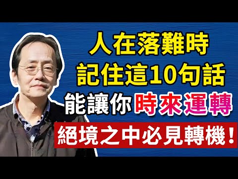 人落難時，懂這10句話，就是轉運的開始！吃透了，絕境之中必見轉機！#人生智慧 #命理  #正能量#倪海廈#倪海厦#倪海廈#養生#健康 #易經