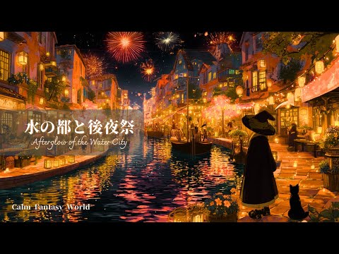 【ケルト/ファンタジー音楽】水の都と後夜祭/ Afterglow of the Water City / Celtic / Fantasy / 作業用BGM