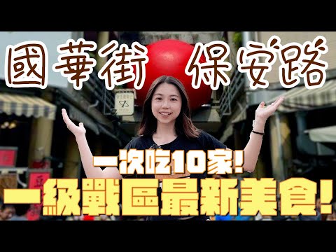 台南 美食！挑戰國華街一次吃10家！聽在地人推薦的準沒錯！永樂市場好神祕？在地人帶路的手工布丁？好吃到上新聞的麻糬？超浮誇的炸餡鬆餅？紅球計畫在台南！｜波妞食境秀