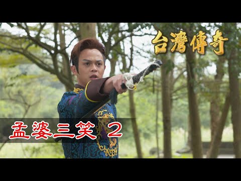 台灣傳奇 EP166 孟婆三笑 (2)