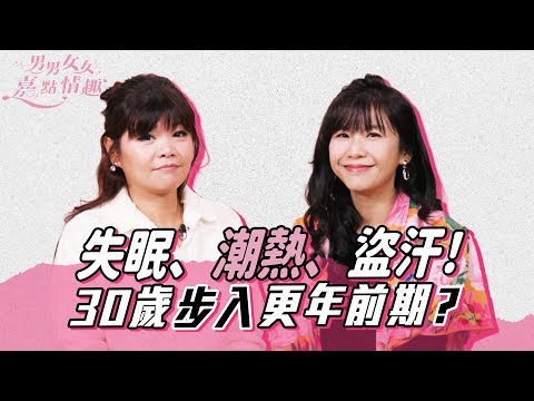 更年前期徵兆逐個數!月經規律改變、失眠都關事?更年前期也會潮熱盜汗?2種維他命改善身體不適|健康談性|男男女女·嘉點情趣|侯嘉明、利嘉敏