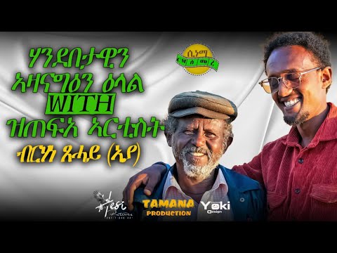 New Eritrean video 2025 :መሳጢ ዕላል ምስ ብርሃነ ጸሓይ { ኣያ }NEW ERITREAN INTERVIEW BRHANE XEHAYE AYA #Eritrea