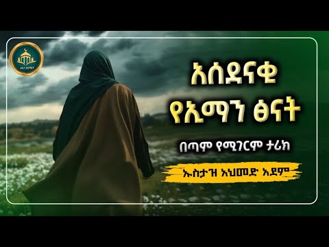 ኡስታዝ አህመድ አደም|የሚገርም የፅናት ታሪክ|ustaz ahmed adem|ሀዲስ በአማርኛ|ሀድስ በአማርኛ|hadis Amharic|Amharic dawa|ሀደስ|ሀዲስ