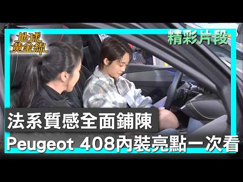 法系質感全面鋪陳 Peugeot 408內裝亮點一次看 地球黃金線 20260225 (2/4)