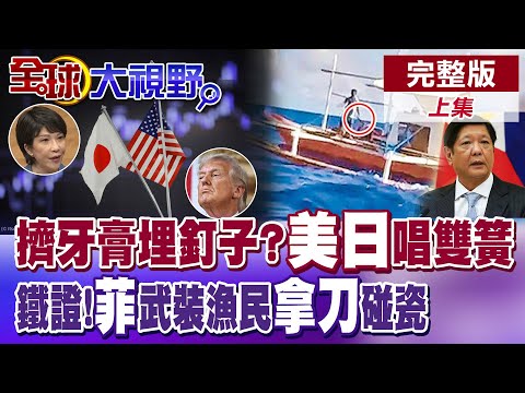 擠牙膏還是埋釘子?美日唱雙簧 川普批准1億美元對日本軍售 鐵證曝光!菲律賓武裝漁民持刀挑釁闖海域 鐵索連環闖礁舊戲重演?【全球大視野】完整版上集 ‪‪@全球大視野Global_Vision