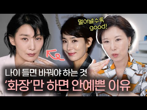 Why you look even older when you put on makeup!! Let's fix those incorrect application techniques!