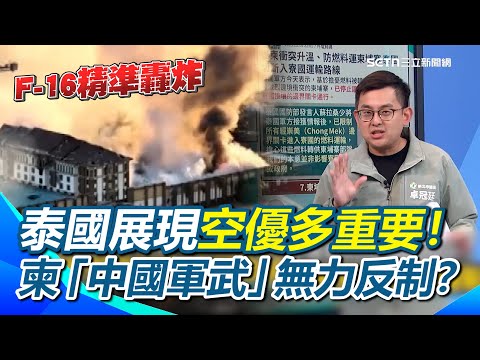 泰國展現空優多重要！F-16精準轟炸…彈藥庫、賭場成首要目標！柬埔寨「中國軍武」無力反制？泰佔安瑪地區宣主權…限制向柬運輸燃料、物資！｜【新台派上線】三立新聞網 SETN.com