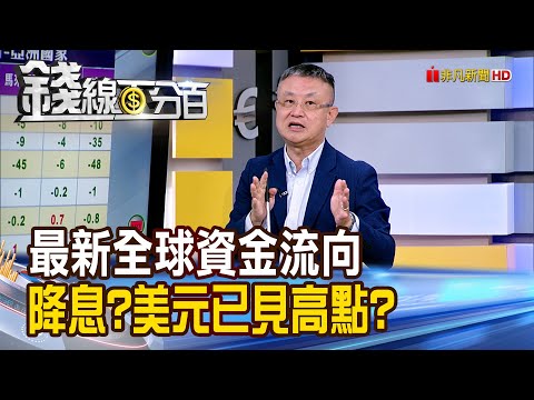 《最新全球資金流向 降息?美元已見高點?》【錢線百分百】20251125-6│非凡財經新聞│