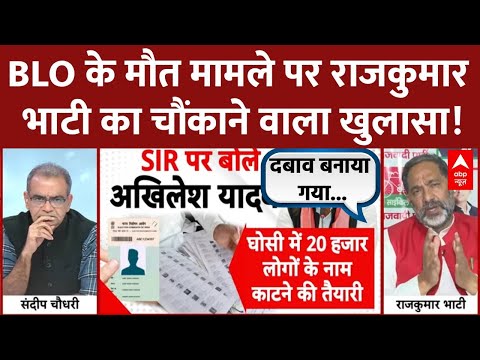 Sandeep Chaudhary:  BLO के मौत मामले पर Rajkumar Bhati का चौंकाने वाला खुलासा! | UP SIR  | SP
