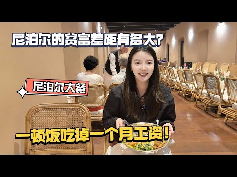 你知道尼泊尔的贫富差距有多大吗？一顿饭吃掉当地人一个月工资！