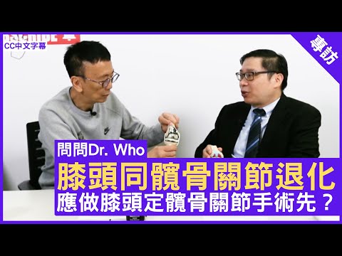 膝頭同髖骨關節退化 應做膝頭定髖骨關節手術先？香港大學臨床醫學學院矯形及創傷外科學系臨床副教授 #陳秉強醫生 鄭丹瑞《健康旦》(CC中文字幕)