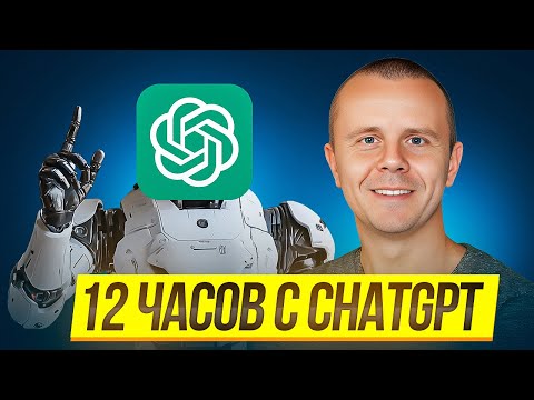 ChatGPT - Полный Курс по ChatGPT и OpenAI [12 ЧАСОВ]