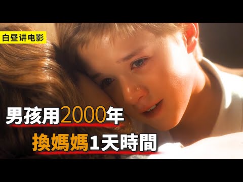 為了媽媽的愛，男孩用了整整2000年，只換來媽媽1天時間！