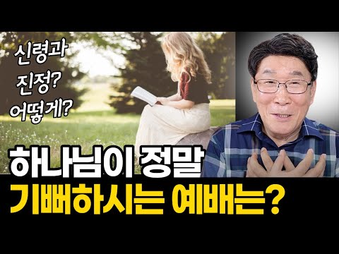오늘 예배 드리기 전, 꼭 기억하세요ㅣ예배의 감동을 잊지 않는 방법이 있습니다