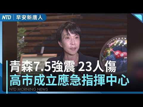 日本青森7.5強震9萬人撤離 高市早苗成立指揮中心│Netflix併華納案生變？派拉蒙發動敵意收購│紐艦經台海遭共艦尾隨 台艦護航│李奧納多、甜茶爭金球影帝│#早安新唐人│20251209(二)
