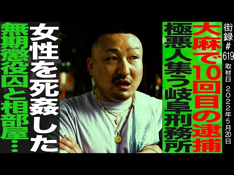 10 arrests for major crimes / Gifu Prison where the worst criminals gather / Sharing a room with ...