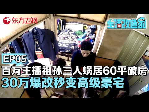 百万网红男主播,祖孙三人蜗居60平破房!30万爆改秒变高级“豪宅”！#生活改造家 EP05