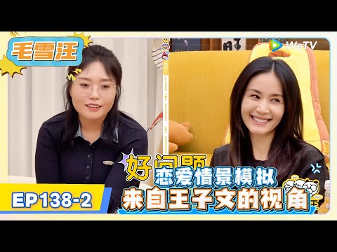《毛雪汪》EP138-2：恋爱情景模拟，来自王子文的视角!   | MAO XUE WANG | 腾讯视频