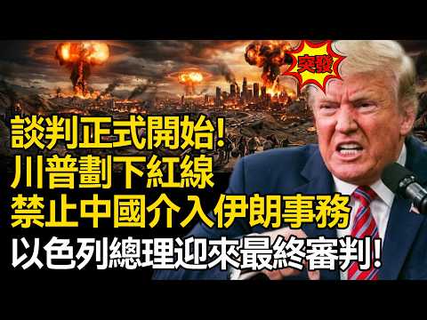 【深麼掲秘】中東迎來歷史性時刻！美伊首輪談判正式打響，美方劃定紅線，不准中國靠近伊朗，以色列總理迎來最終審判！