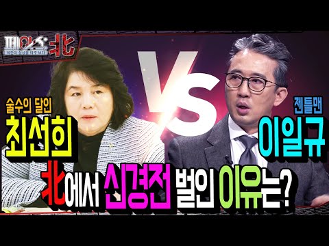 이일규 vs 최선희, 北 외무성 중남미국과 미국국의 신경전의 승자는?? | 北 외무성의 신데렐라, 최선희② [페이스:北 90회] ㅣ 국방홍보원