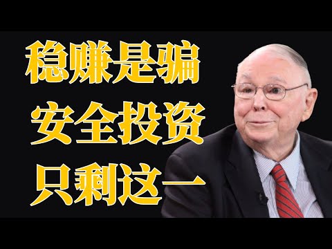 查理·芒格：别再相信稳赚不赔的故事。真正安全的投资，只有这一种 | 投資理財