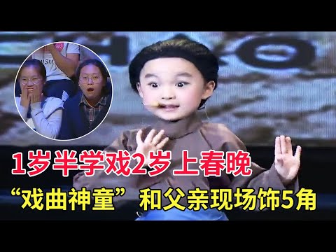 1岁半学戏,2岁上春晚,“戏曲神童”和父亲俩人饰演5角,台风太稳连京剧名家都惊住了【家有大明星】