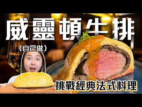 千萬不要自己做「威靈頓牛排」！從白天做到半夜結果竟然是...?😱挑戰法式料理聖經Ep4 ft.犀牛盾｜桑潔魚
