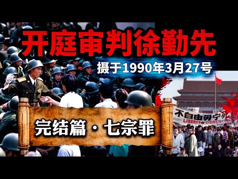 P8,王牌軍長被審判，六小時庭審大結局！精華版刪除所有無效過程，只保留法庭對話。徐勤先律師最後登場辨護。一場關乎良知的審判！#六四 #徐勤先 #紀錄片 #tiananmensquare #38军 