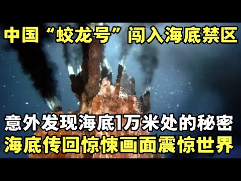 中国“蛟龙号”载人潜艇闯入海底禁区, 意外发现海底1万米处的秘密, 传回惊悚画面震惊世界｜科学边界