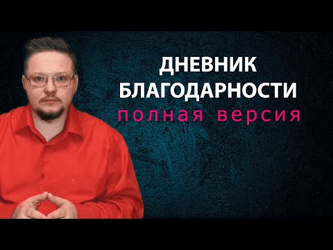 Ведите дневник благодарности - он изменит вашу жизнь. Как правильно вести дневник благодарности.