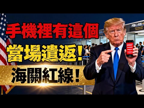 綠卡直接吊銷！只因微信裏有“這兩個字”？😱 海關小黑屋實錄：你的手機正在出賣你！#uscis #綠卡 #特朗普