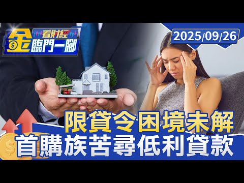 央行打炒房效應全面爆發！ 首購族苦尋低利貸款【#金臨門一腳 看財經】20250926 #金臨天下 #央行 #房市 #房貸 #房市政策 #限貸令