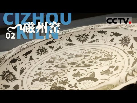 《磁州窑》02 磁州窑曾与景德镇齐名 享有“南有景德 北有彭城”的美誉【CCTV纪录】