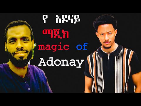 አዶናይ የሚወደደው ለዚ ነው.../this is Whay Adonay is popular