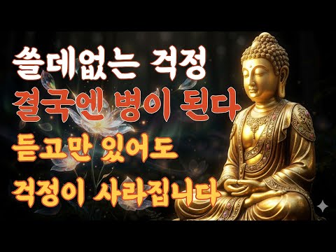 쓸데없는 걱정 결국에 병이되어 돌아온다