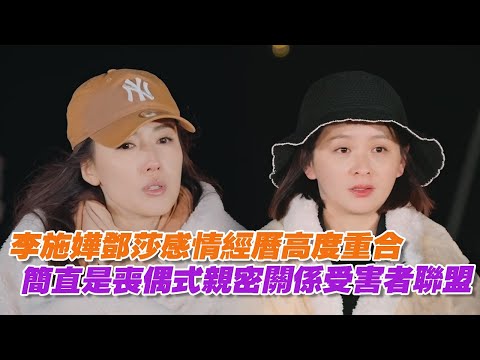 李施嬅鄧莎感情經歷高度重合，簡直是喪偶式親密關係受害者聯盟！