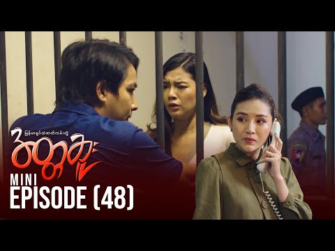 အတ္တဆူး - Mini Episode - 48 | မြန်မာရုပ်သံဇာတ်လမ်းတွဲ