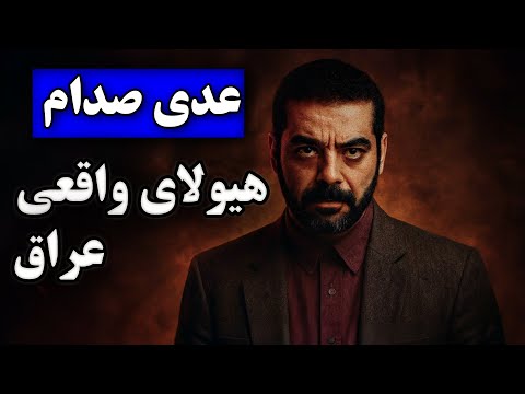 صدام دیوونه بود اما دربرابر پسرش هیچی نبود | داستان هیولای بغداد
