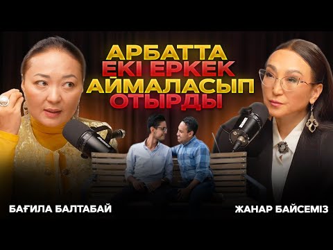 17 жасқа дейін бірнеше еркекпен болған қызтеке | Бағила Балтабай | #подкаст
