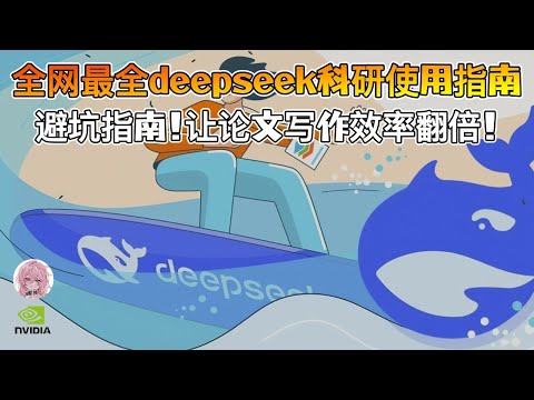 【DeepSeek AI】最强科研指南！AI写论文避坑技巧，全网最全！