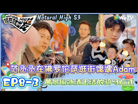 【现在就出发 第3季】EP8-3：出发团夜游玩佛罗伦萨！陈伟霆王安宇回归童心坐旋转木马！| Natural HighS3#现在就出发#综艺#沈腾#王安宇#黄景瑜#范丞丞#金晨#贾冰#胡先煦#陈伟霆